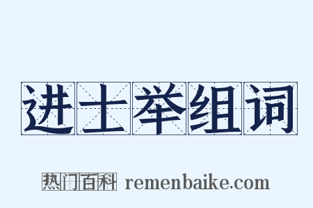 进士举组词是什么意思的图片